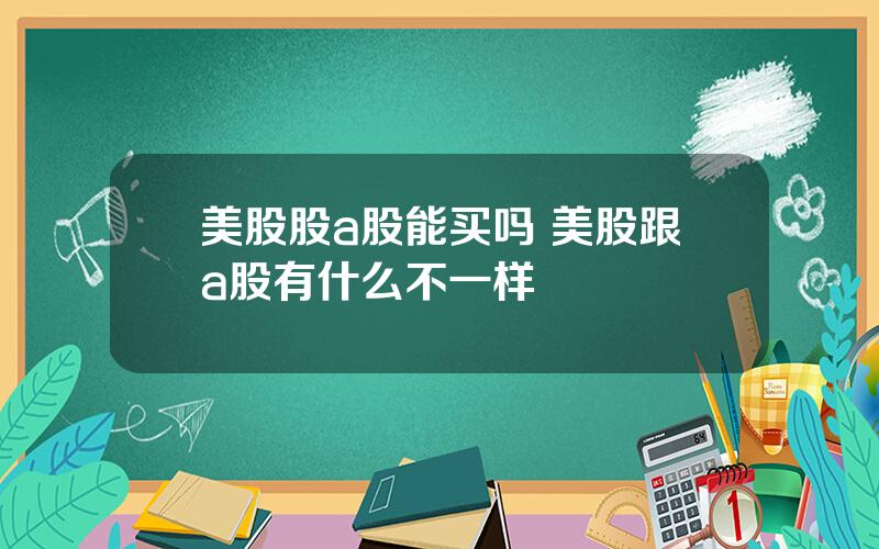 美股股a股能买吗 美股跟a股有什么不一样